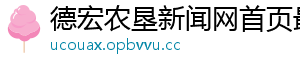 德宏农垦新闻网首页最新